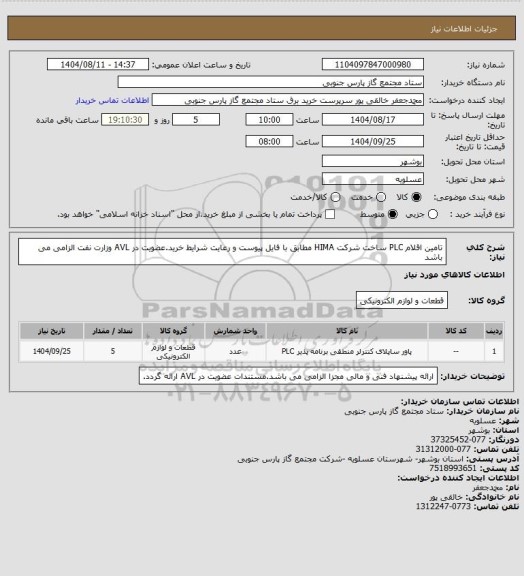 استعلام تامین اقلام PLC ساخت شرکت HIMA  مطابق با فایل پیوست و رعایت شرایط خرید.عضویت در AVL  وزارت نفت الزامی می باشد