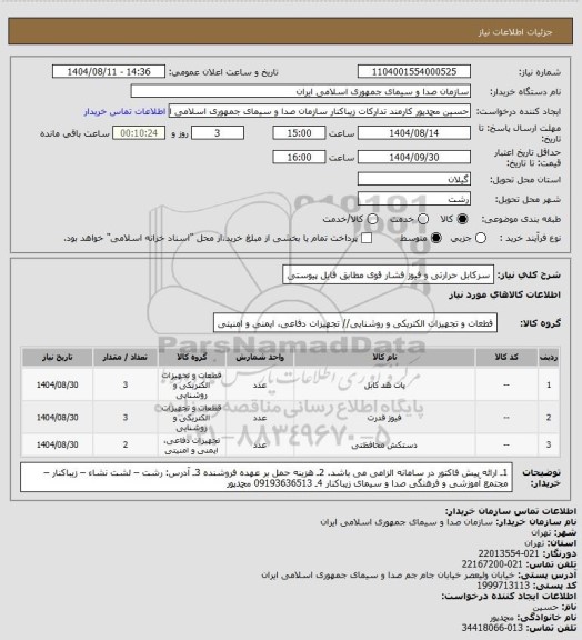 استعلام سرکابل حرارتی و فیوز فشار قوی مطابق فایل پیوستی