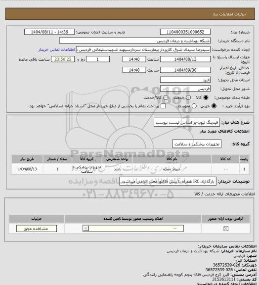 استعلام فیدینگ تیوب-بر اساس لیست پیوست
