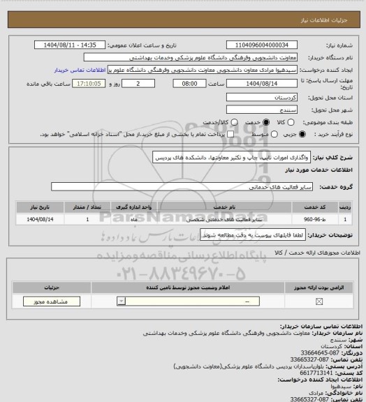 استعلام واگذاری امورات تایپ، چاپ و تکثیر
معاونتها، دانشکده های پردیس