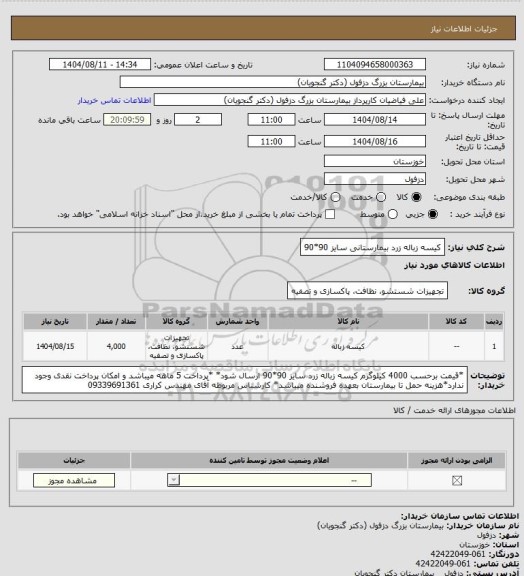 استعلام کیسه زباله زرد بیمارستانی سایز 90*90