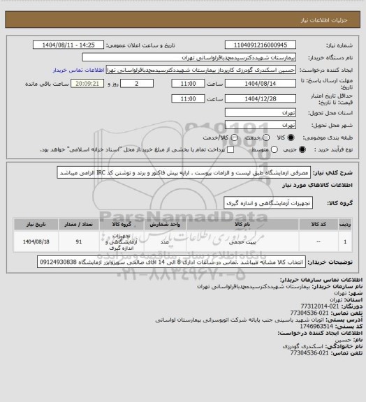 استعلام مصرفی ازمایشگاه طبق لیست و الزامات پیوست . ارایه پیش فاکتور و برند و نوشتن کد IRC الزامی میباشد