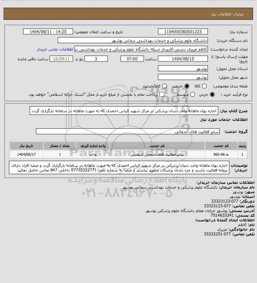 استعلام اجاره بهاء ماهانه واحد دندان پزشکی در مرکز شهید الیاس احمدی   که به صورت ماهانه در سامانه بارگزاری گردد