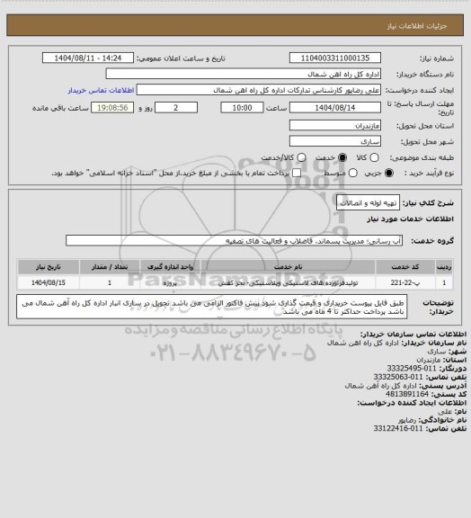 استعلام تهیه لوله و اتصالات