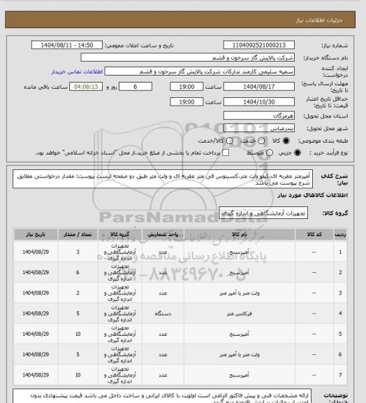 استعلام آمپرمتر عقربه ای،کیلو ولت متر،کسینوس فی متر عقربه ای و ولت متر طبق دو صفحه لیست پیوست:
مقدار درخواستی مطابق شرح پیوست می باشد