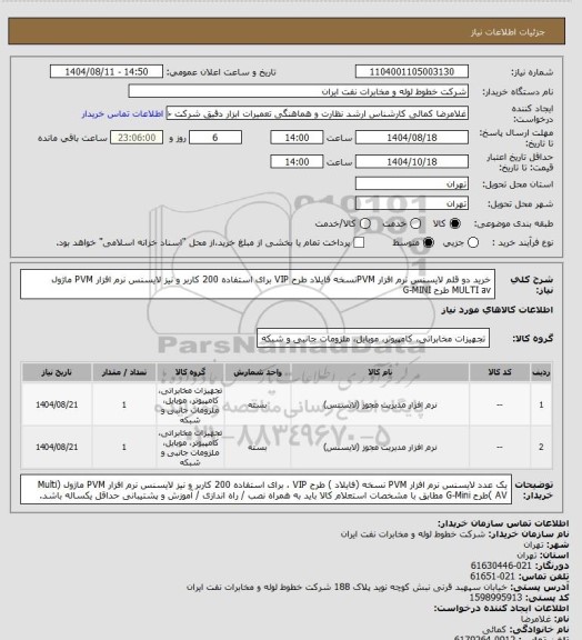 استعلام خرید دو قلم لایسنس نرم افزار PVMنسخه فایلاد طرح VIP برای استفاده 200 کاربر و نیز لایسنس نرم افزار PVM ماژول MULTI av طرح G-MINI