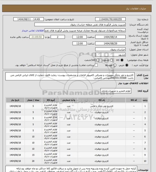 استعلام کارتریج و تونر چاپگر -تجهیزات و مصرفی کامپیوتر
الزامات و مشخصات پیوست-
رعایت قانون حمایت از کالای ایرانی الزامی می باشد- 09155135568مهندس کامیابی-