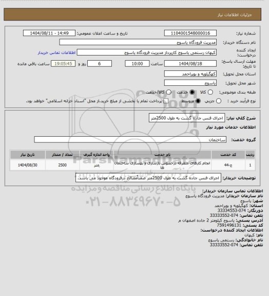 استعلام اجرای فنس جاده گشت به طول 2500متر