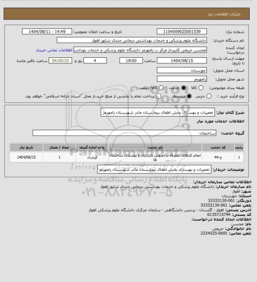 استعلام تعمیرات و بهسازی بخش اطفال بیمارستان مادر شهرستان رامهرمز