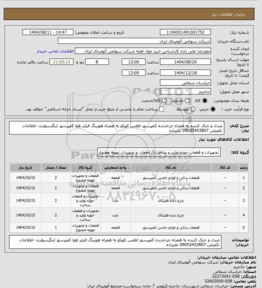 استعلام مبدل و خنک کننده به همراه چرخدنده کمپرسور اطلس کوپکو به همراه هوزینگ فیلتر هوا کمپرسور اینگرسولرند- اطلاعات تکمیلی 09053403807 علیزاده