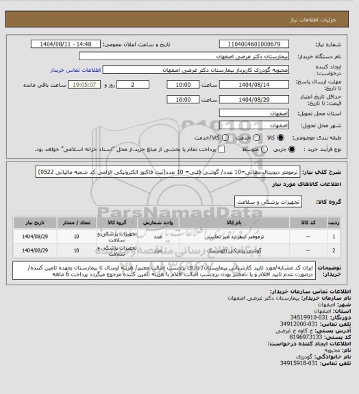 استعلام ترمومتر دیجیتال دهانی=10 عدد/ گوشی قلبی= 10 عدد(ثبت فاکتور الکترونیکی الزامی کد شعبه مالیاتی 0522)