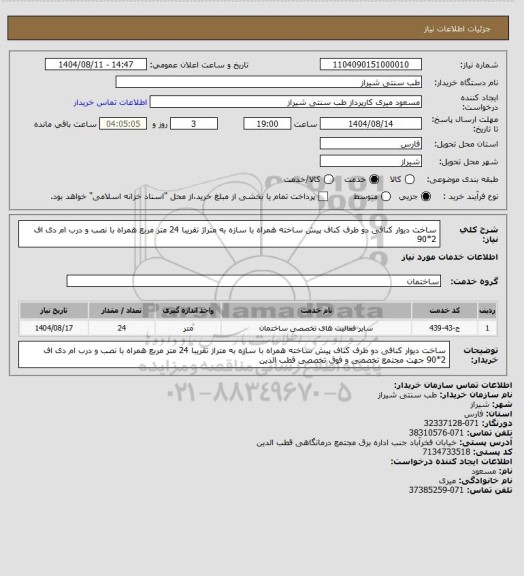 استعلام ساخت دیوار کنافی دو طرف کناف پیش ساخته همراه با سازه به متراژ تقریبا 24 متر مربع همراه با نصب و درب ام دی اف  2*90