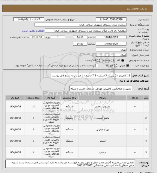 استعلام 12 کامپیوتر - 2 پرینتر - 3 اسکنر - 3 7 مانیتور - 1 لپ تاپ به شرح فایل پیوست