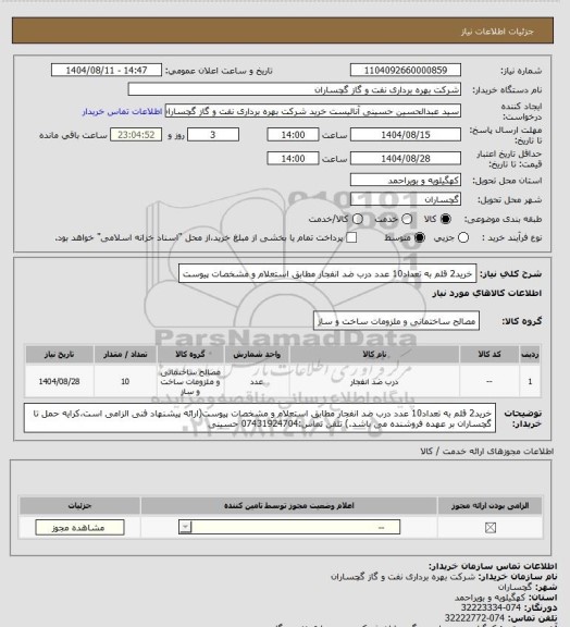استعلام خرید2 قلم به تعداد10 عدد درب ضد انفجار مطابق استعلام و مشخصات پیوست