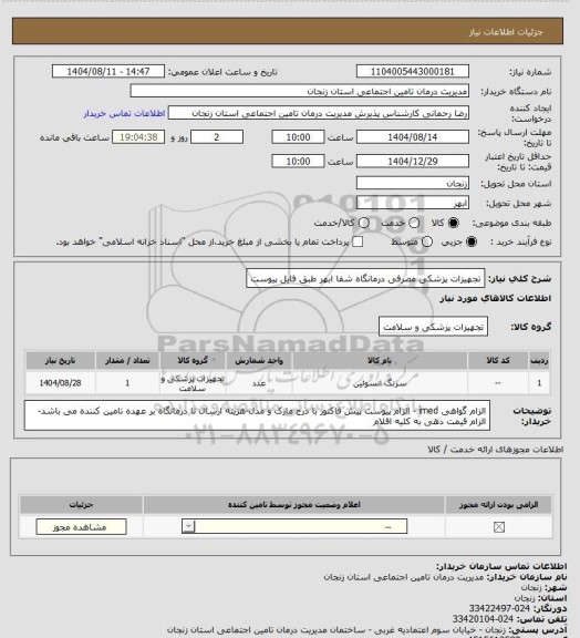 استعلام تجهیزات پزشکی مصرفی درمانگاه شفا ابهر طبق فایل پیوست
