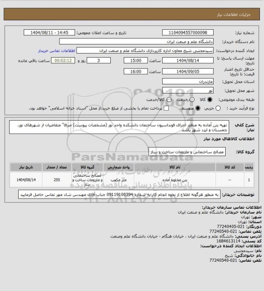 استعلام تهیه بتن آماده به منظور اجرای فونداسیون ساختمان دانشکده واحد نور (مشخصات پیوست)
صرفا" متقاضیان از شهرهای نور، چمستان و ایزد شهر باشد