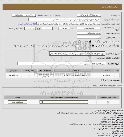 استعلام دیوار حایل 24 متر مکعب---جدول تکی 70 متر ابرو کاسه ای 300 متر