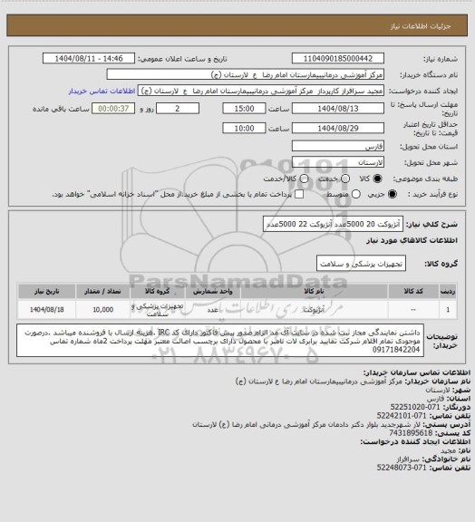 استعلام آنژیوکت 20         5000عدد
آنژیوکت 22         5000عدد