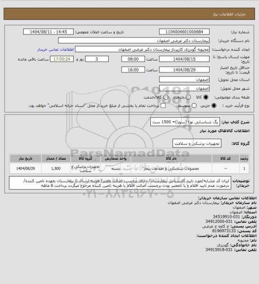 استعلام پگ شناسایی نوزا (سوپا)= 1500 ست