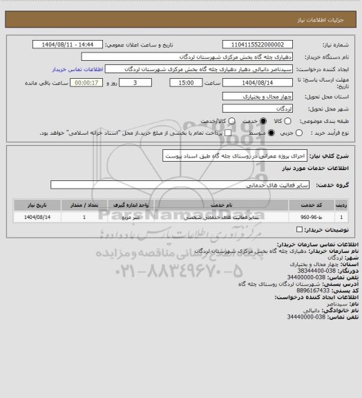 استعلام اجرای  پروژه عمرانی در روستای چله گاه طبق اسناد پیوست