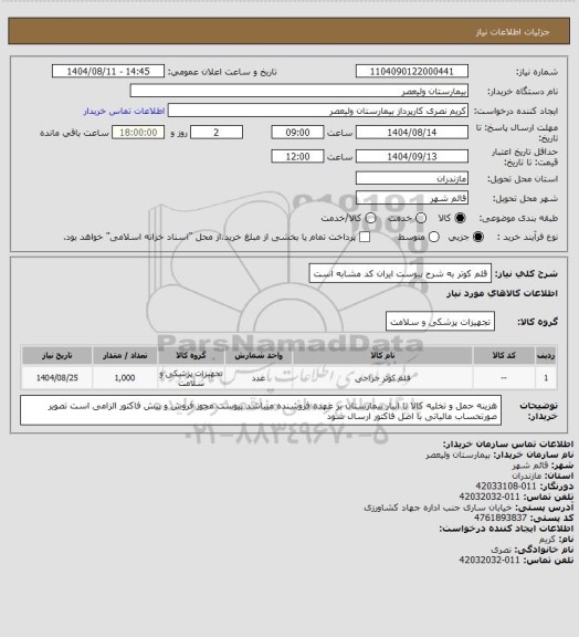 استعلام قلم کوتر به شرح پیوست   ایران کد مشابه است