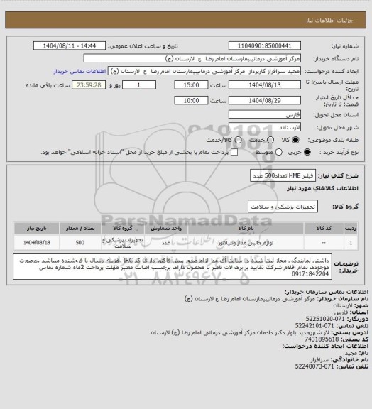 استعلام فیلتر HME        تعداد500 عدد