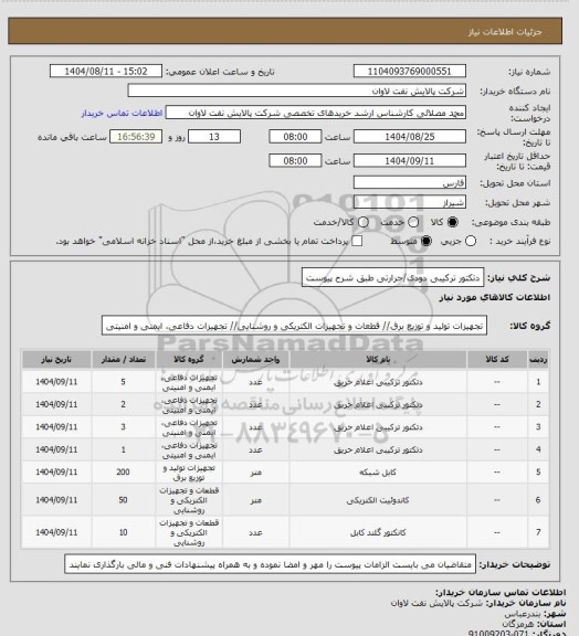 استعلام دتکتور ترکیبی دودی/حرارتی طبق شرح پیوست