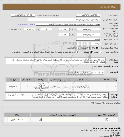 استعلام خرید اقلام مورد نیاز آبیاری تحت فشار فضای سبز نیروگاه سیکل ترکیبی کرمان مطابق با اسناد استعلام پیوست. (کد انتخابی کد مشابه است)