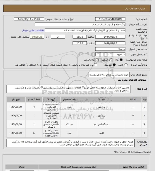 استعلام خرید تجهیزات نور مطابق با فایل پیوست