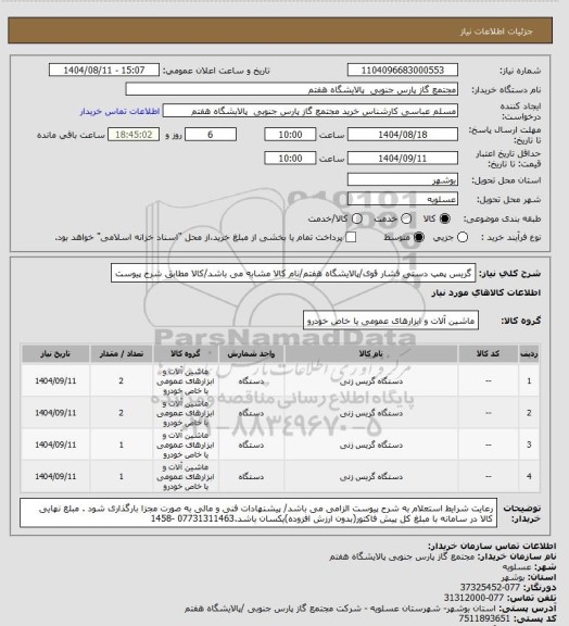 استعلام گریس پمپ دستی فشار قوی/پالایشگاه هفتم/نام کالا مشابه می باشد/کالا مطابق شرح پیوست
