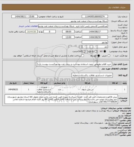 استعلام خرید اقلام تنظیفاتی جهت استفاده بهداشت و درمان نفت بوشهر(لیست پیوست دارد)