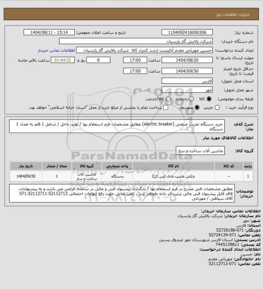 استعلام خرید دستگاه تخریب صنعتی (electric breaker) مطابق مشخصات فرم استعلام بها / تولید داخل / شامل 1 قلم به تعداد 1 دستگاه