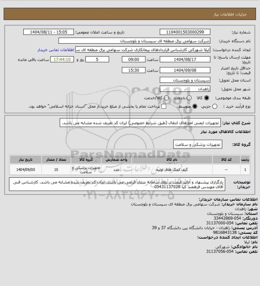 استعلام تجهیزات ایمنی امورهای انتقال (طبق شرایط خصوصی) ایران کد تعریف شده مشابه می باشد.