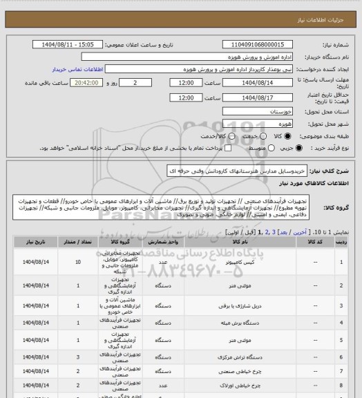 استعلام خریدوسایل مدارس هنرستانهای کارودانش وفنی حرفه ای