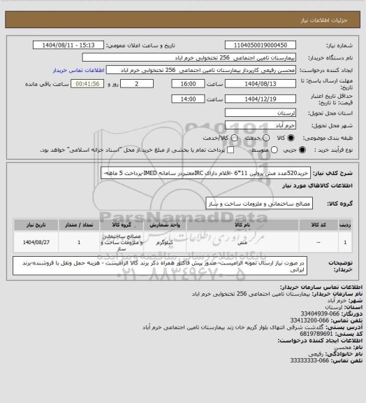 استعلام خرید520عدد مش پرولین 11*6 -اقلام دارای IRCمعتبردر سامانه IMED-پرداخت 5 ماهه-