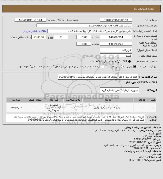 استعلام قطعات بویلر 3 قلم معادل 16 عدد مطابق تقاضای پیوست . 09300930643