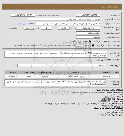 استعلام زیرسازی به متراژ 3000 متر مربع طبق استعلام بها که ملاک دهیاری می باشد و می بایست مهر و امضا و پیوست و مطابق ضوابط فنی انجام گردد.