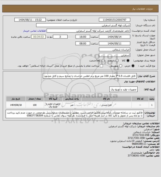 استعلام کابل افشان 2.5*2 مقدار 100 متر مربع برند اطلس خراسان یا صنایع سیم و کابل مشهد