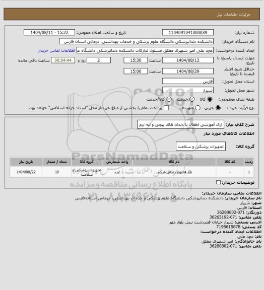 استعلام ارک آموزشی اطفال با دندان های پیچی و لثه نرم