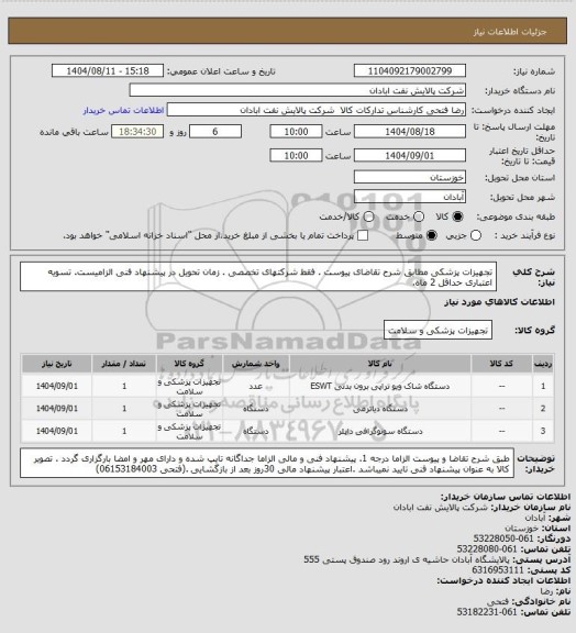 استعلام تجهیزات پزشکی
مطابق شرح تقاضای پیوست . فقط شرکتهای تخصصی . زمان تحویل در پیشنهاد فنی الزامیست.  تسویه اعتباری حداقل 2 ماه.