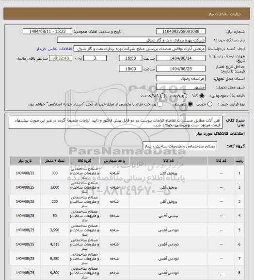 استعلام آهن آلات مطابق مستندات تقاضاو الزامات پیوست در دو فایل پیش فاکتور و تایید الزامات ضمیمه گردد در غیر این صورت پیشنهاد قیمت مردود است و بررسی نخواهد شد.