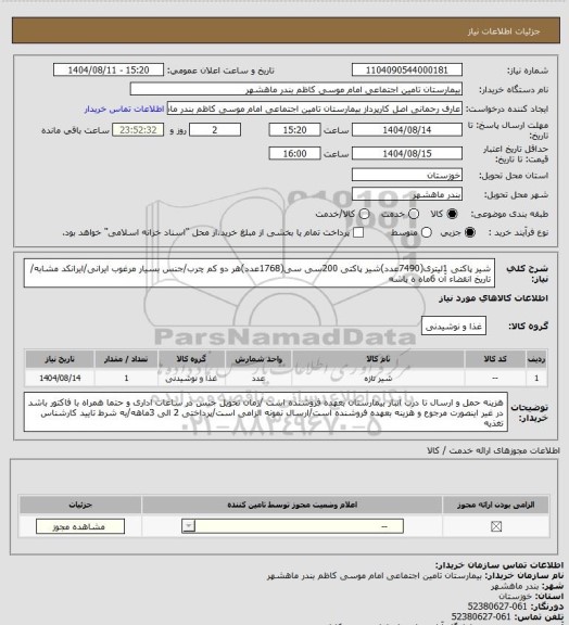 استعلام شیر پاکتی 1لیتری(7490عدد)شیر پاکتی 200سی سی(1768عدد)هر دو کم چرب/جنس بسیار مرغوب ایرانی/ایرانکد مشابه/ تاریخ انقضاء آن 6ماه ه باشه