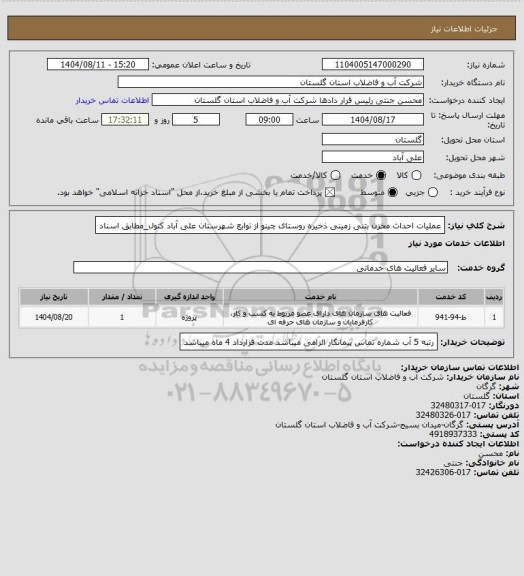استعلام عملیات احداث مخزن بتنی زمینی ذخیره روستای چینو از توابع شهرستان علی آباد کتول_مطابق اسناد