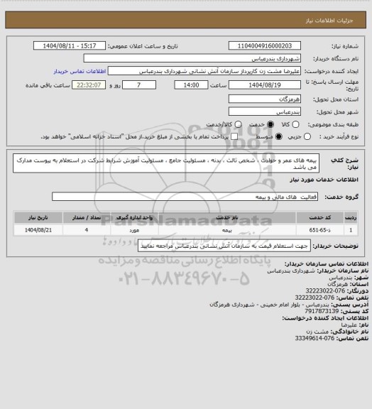 استعلام بیمه های عمر و حوادث ، شخص ثالث ، بدنه  ، مسئولیت جامع  ، مسئولیت آموزش  شرایط شرکت در استعلام   به پیوست مدارک  می باشد