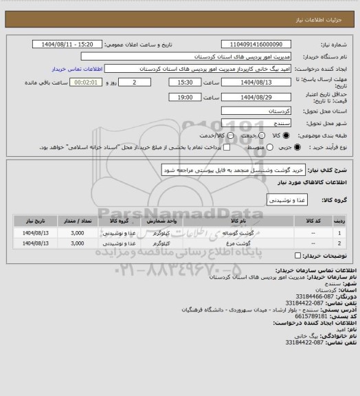 استعلام خرید گوشت وشنیسل منجمد به فایل پیوستی مراجعه شود