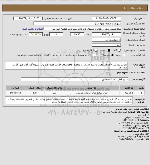 استعلام تخریب یک باب واحد مسکونی به متراژ170متر در دوطبقه فقط سقف ودر یک طبقه هم برش ستون آهن آلات طبق آدرس پیوستی