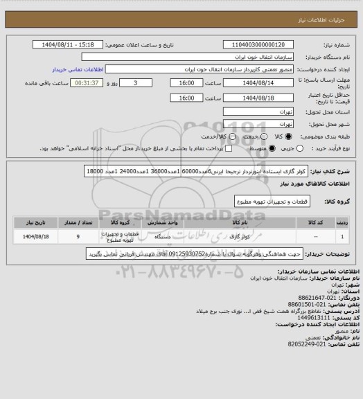 استعلام کولر گازی ایستاده اینورتردار ترجیحا ایرنی6عدد60000 1عدد36000 1عدد24000 1عدد 18000