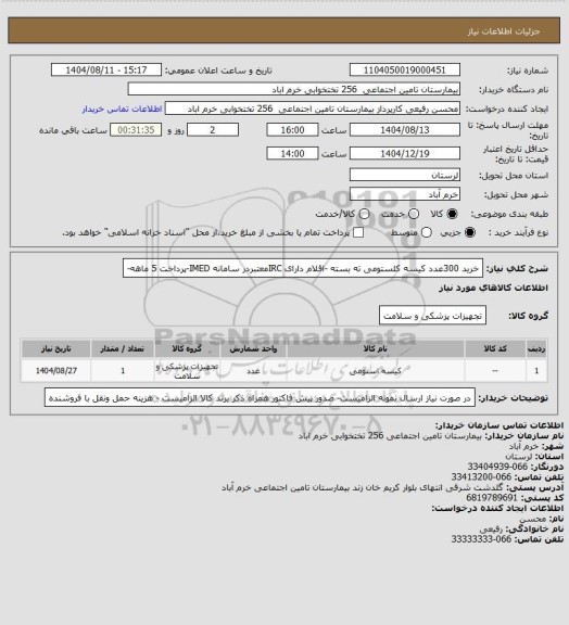 استعلام خرید 300عدد کیسه کلستومی ته بسته -اقلام دارای IRCمعتبردر سامانه IMED-پرداخت 5 ماهه-