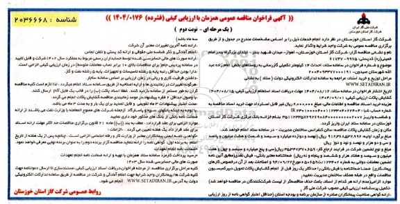 مناقصه عمومی احداث 14 کیلومتر تکمیلی گازرسانی به روستاهای بخش امام زاده عبدالله...- نوبت دوم