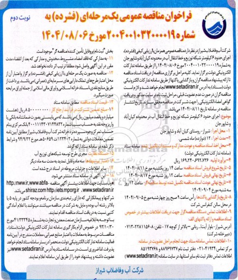 مناقصه اجرای حدود ۶ کیلومتر شبکه توزیع و خط انتقال آب در محدوده ... نوبت دوم 